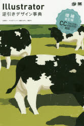 Ｉｌｌｕｓｔｒａｔｏｒ逆引きデザイン事典　ＣＣ／ＣＳ６／ＣＳ５／ＣＳ４／ＣＳ３