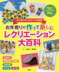 お年寄りの作って楽しむレクリエーション大百科　手工芸の作り方ガイド決定版