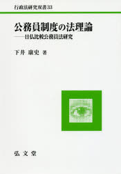 公務員制度の法理論　日仏比較公務員法研究