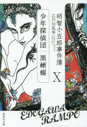 明智小五郎事件簿　１０