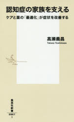 認知症の家族を支える　ケアと薬の「最適化」が症状を改善する