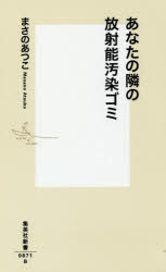 あなたの隣の放射能汚染ゴミ