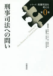シリーズ刑事司法を考える　第０巻