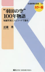 “羽田の空”１００年物語　秘蔵写真とエピソードで語る