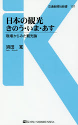 日本の観光きのう・いま・あす　現場からみた観光論