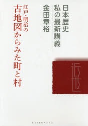 江戸・明治の古地図からみた町と村