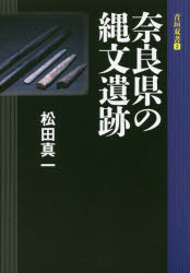 奈良県の縄文遺跡