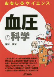 血圧の科学