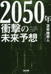 ２０５０年衝撃の未来予想