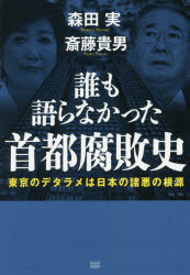 誰も語らなかった首都腐敗史　東京のデタラメは日本の諸悪の根源