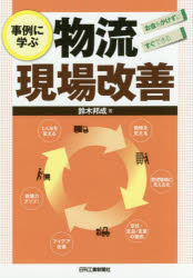 事例に学ぶ物流現場改善　お金をかけずにすぐできる