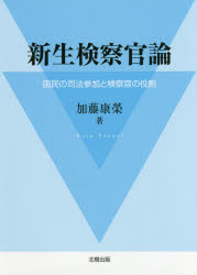 新生検察官論　国民の司法参加と検察官の役割