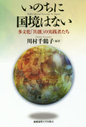 いのちに国境はない　多文化「共創」の実践者たち　Ｍｕｌｔｉｃｕｌｔｕｒａｌ　Ｓｙｎｅｒｇｙ　ｉｎ　Ｊａｐａｎ