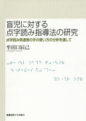 盲児に対する点字読み指導法の研究　点字読み熟達者の手の使い方の分析を通して