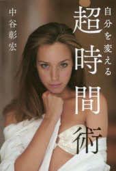 自分を変える超時間術