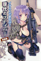 イラストでまなぶ！現代のスナイパー　実戦編