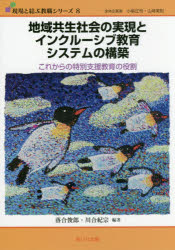 地域共生社会の実現とインクルーシブ教育システムの構築　これからの特別支援教育の役割
