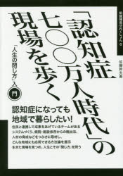 「認知症七〇〇万人時代」の現場を歩く　「人生の閉じ方」入門