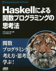Ｈａｓｋｅｌｌによる関数プログラミングの思考法