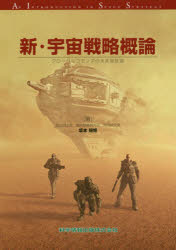 新・宇宙戦略概論　グローバルコモンズの未来設計図
