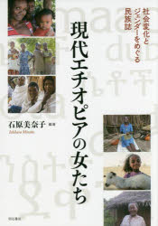 現代エチオピアの女たち　社会変化とジェンダーをめぐる民族誌