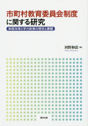 市町村教育委員会制度に関する研究　制度改革と学力政策の現状と課題