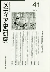 メディア史研究　４１