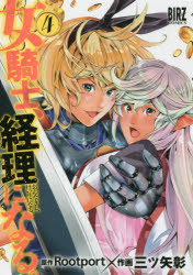 女騎士、経理になる。　　　４