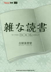 雑な読書　ＩＮ　ＴＨＥ　ＢＯＯＫＳＨＥＬＦ