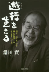 遊行を生きる　悩み、迷う自分を劇的に変える１２４の言葉
