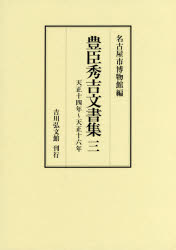 豊臣秀吉文書集　３