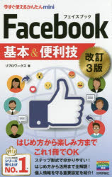 Ｆａｃｅｂｏｏｋ基本＆便利技