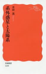 系外惑星と太陽系