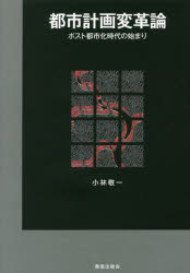 都市計画変革論　ポスト都市化時代の始まり