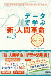 データで学ぶ『新・人間革命』　Ｖｏｌ．３