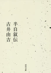 半自叙伝