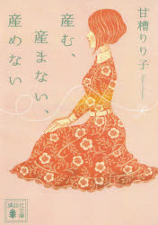 産む、産まない、産めない