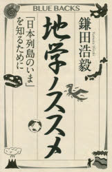 地学ノススメ　「日本列島のいま」を知るために