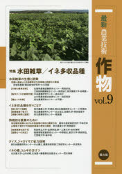 最新農業技術作物　ｖｏｌ．９