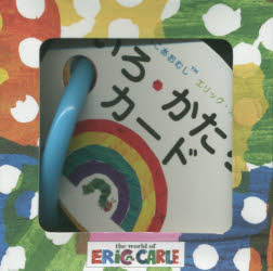 はらぺこあおむしエリック・カールいろ・かたちカード