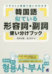 韓国語似ている形容詞・副詞使い分けブック