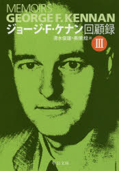 ジョージ・Ｆ・ケナン回顧録　３