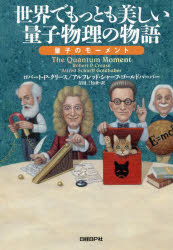 世界でもっとも美しい量子物理の物語　量子のモーメント