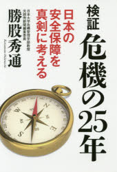 検証危機の２５年　日本の安全保障を真剣に考える
