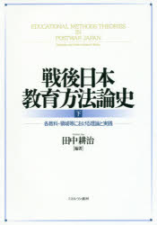 戦後日本教育方法論史　下