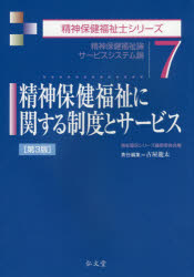 精神保健福祉に関する制度とサービス　精神保健福祉論　サービスシステム論