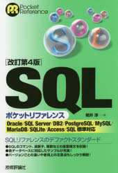 ＳＱＬポケットリファレンス
