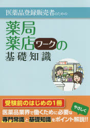 医薬品登録販売者のための薬局・薬店ワークの基礎知識