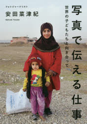 写真で伝える仕事　世界の子どもたちと向き合って