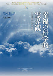 幸福の科学的霊界観　幸福の科学応用教学Ｂ